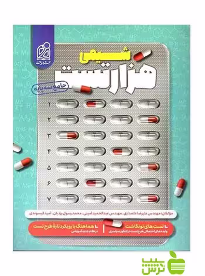 هزار تست شیمی جامع دریافت - سیب ترش - SibTorsh خرید با تخفیف کتاب سیب ترش