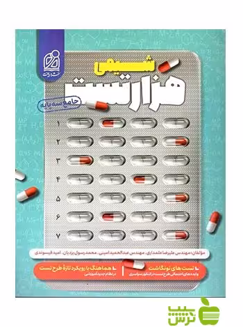 هزار تست شیمی جامع دریافت - سیب ترش - SibTorsh خرید با تخفیف کتاب سیب ترش