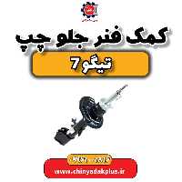 کمک فنر جلو چپ تیگو 7