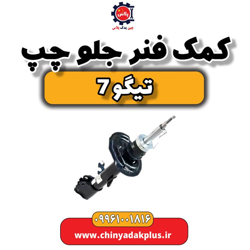 کمک فنر جلو چپ تیگو 7