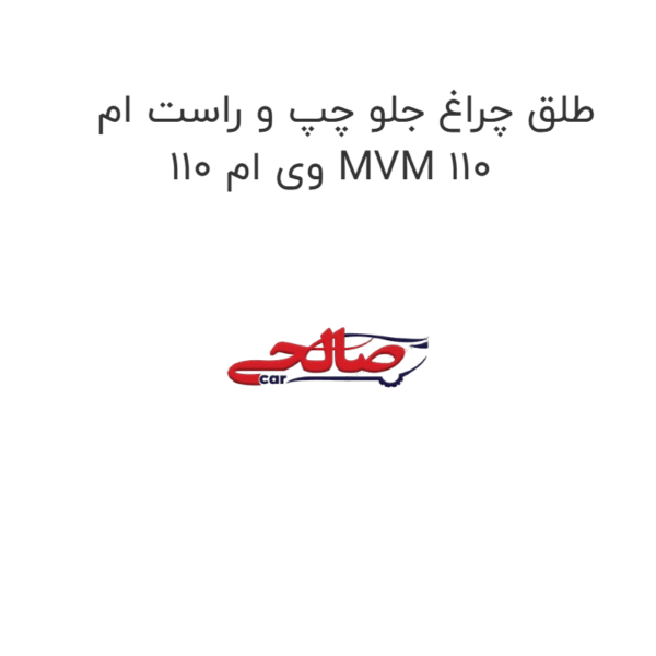 طلق چراغ جلو چپ یا راست ام وی ام 110 MVM 110