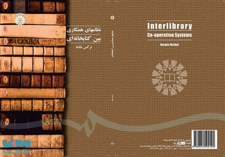 نظامهای همکاری بین کتابخانه ای نشر سمت