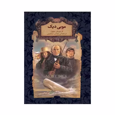 کتاب موبی دیک اثر هرمان ملویل نشر افق