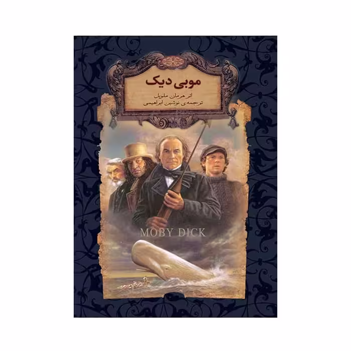 کتاب موبی دیک اثر هرمان ملویل نشر افق