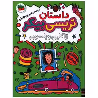کتاب داستان تریسی بیکر(1)(رمان کودک) اثر ژاکلین ویلسون