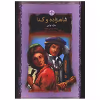 کتاب شاهزاده و گدا (جیبی) اثر مارک تواین
