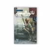 کتاب ناتورالیسم اثر آیرا مک میلن انتشارات موسسه فرهنگی هنری سفیر فرهنگ و هنر