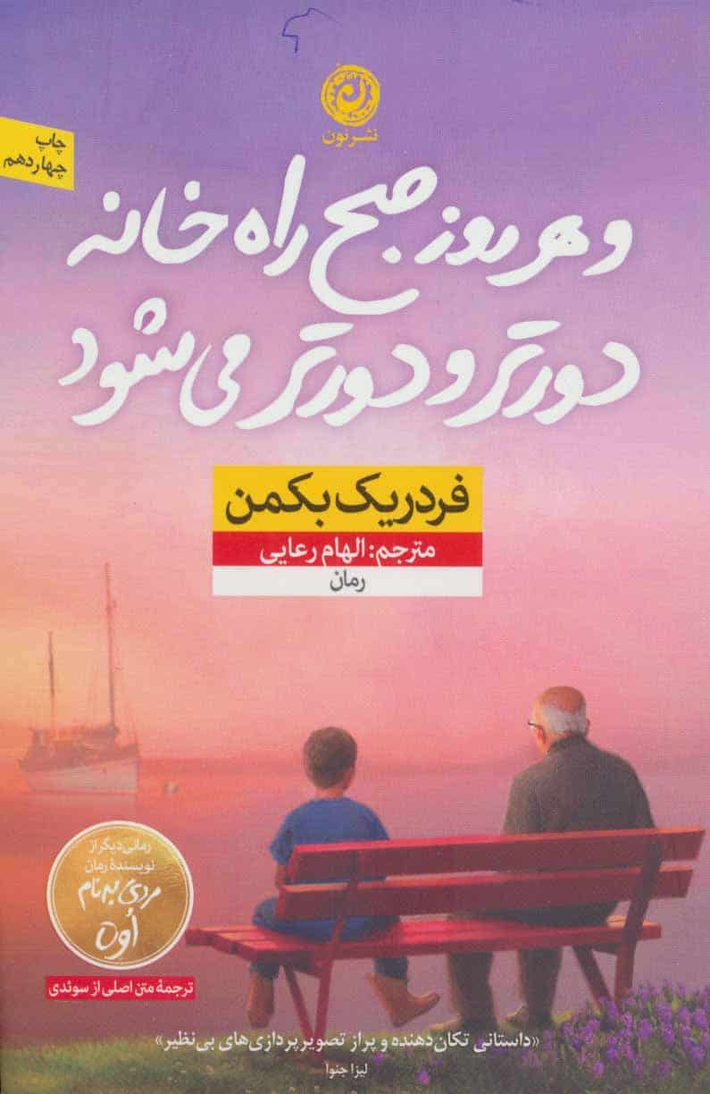و هر روز صبح راه خانه دورتر و دورتر می شود - کتابفروشی کوچه کتاب