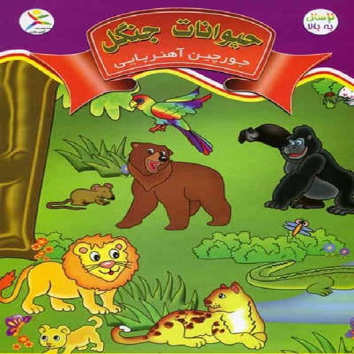 بازی فکری جورچین آهنربایی(حیوانات جنگل) - کتاب‌فروشی کوچه کتاب