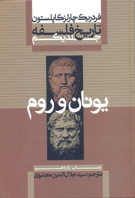 تاریخ فلسفه کاپلستون 1 یونان و رم / شومیز