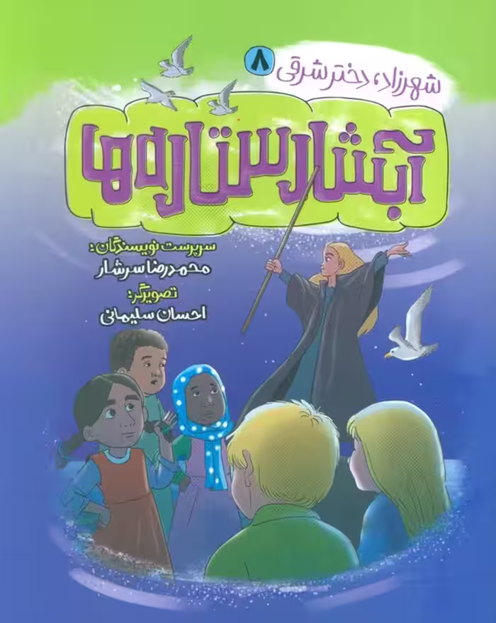 شهرزاد،دختر شرقی 8 (آبشار ستاره ها) - ناشربوک | خرید آنلاین کتاب