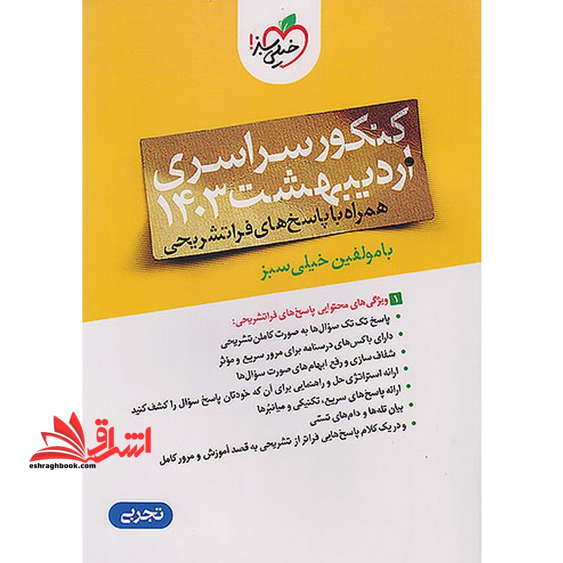 کنکور سراسری اردیبهشت 1403 همراه با پاسخ های فرا تشریحی تجربی - فروشگاه کتاب اشراق