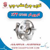 توپی چرخ عقب چپ ام وی ام X33 کراس