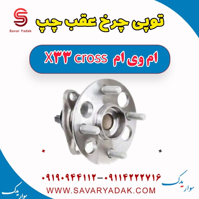 توپی چرخ عقب چپ ام وی ام X33 کراس