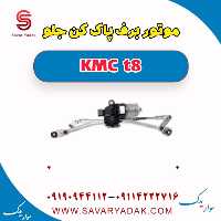 موتور برف پاک کن جلو KMC t8