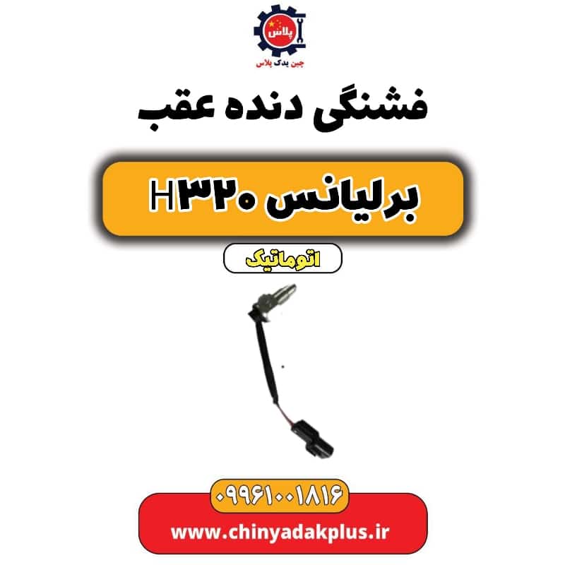 فشنگی دنده عقب برلیانس H320 اتوماتیک