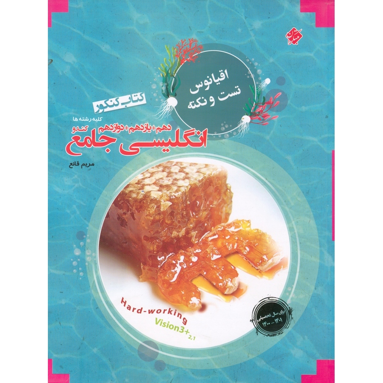انگلیسی جامع (اقیانوس تست و نکته) مبتکران