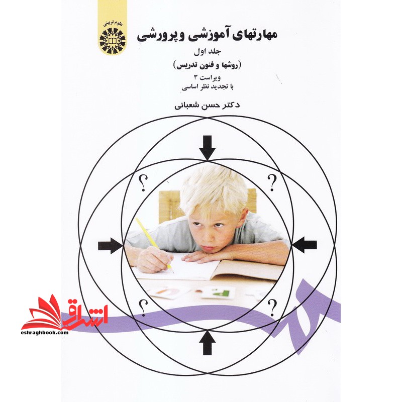 مهارتهای آموزشی و پرورشی جلد 1 اول (روش ها و فنون تدریس) ویراست 3 با تجدید نظر اساسی کد 47 - فروشگاه کتاب اشراق