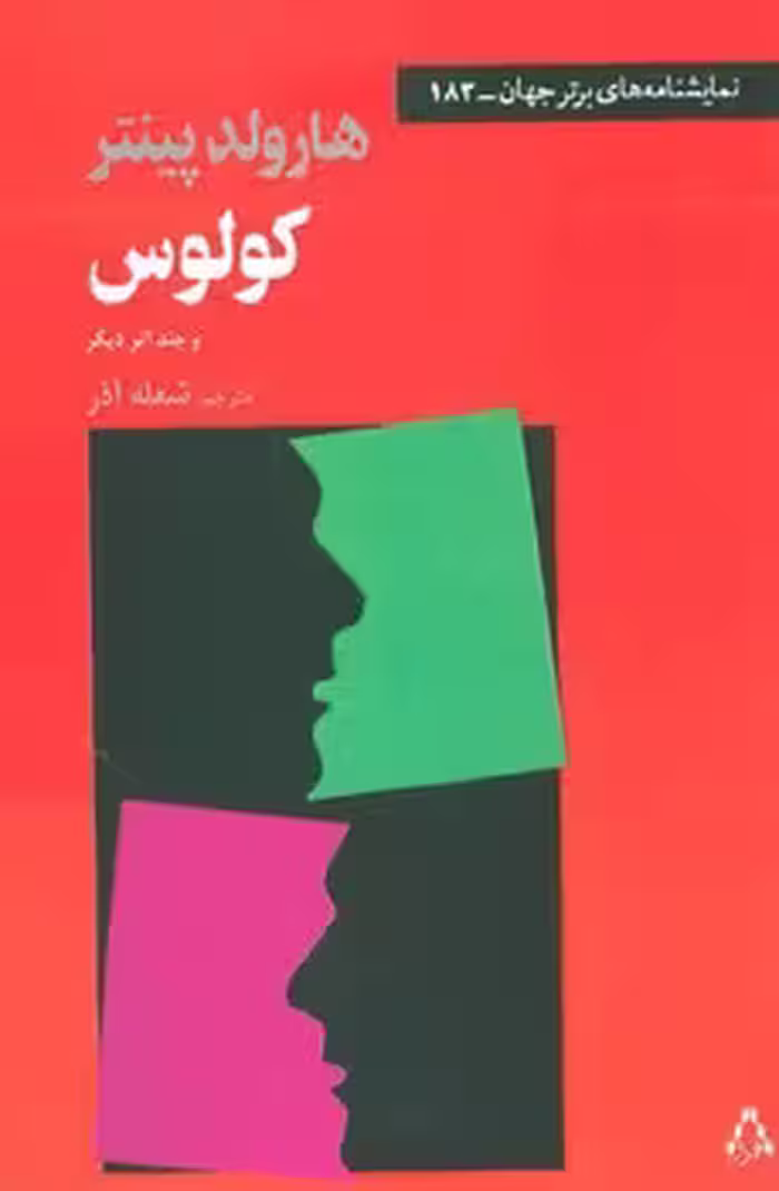 کولوس و چند اثر دیگر | مرکز فرهنگی آبی