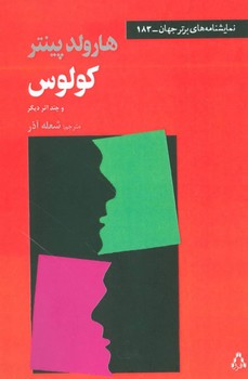 کولوس و چند اثر دیگر | مرکز فرهنگی آبی