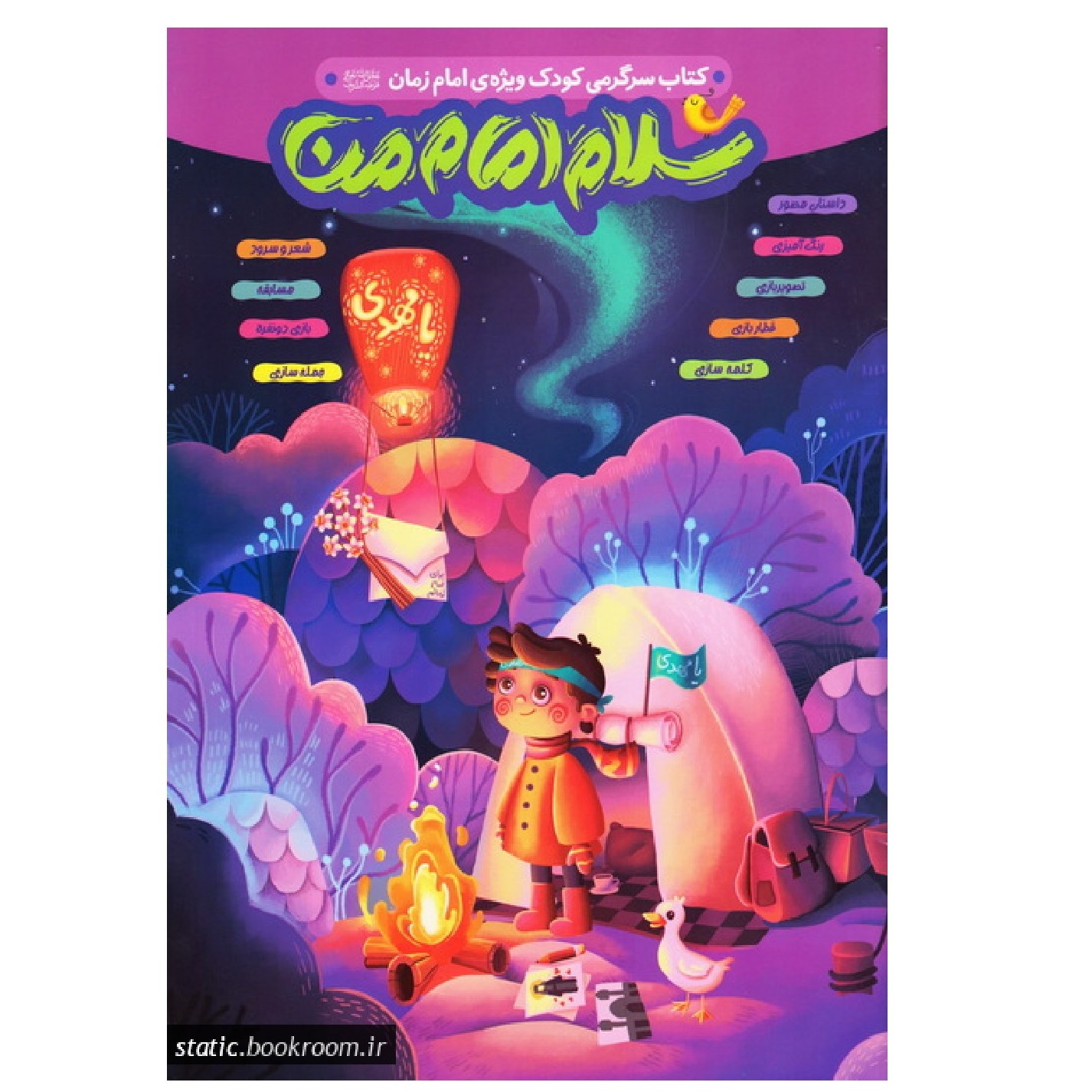 کتاب سلام امام من - کتاب سرگرمی ویژه امام زمان (عج)