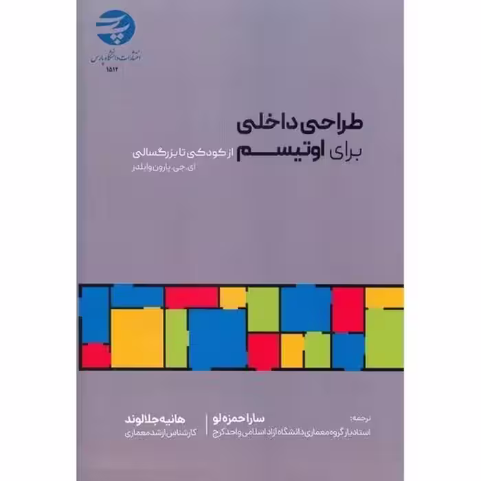 طراحی داخلی برای اوتیسم (از کودکی تا بزرگسالی)