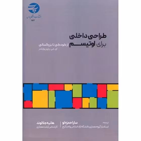 طراحی داخلی برای اوتیسم (از کودکی تا بزرگسالی)