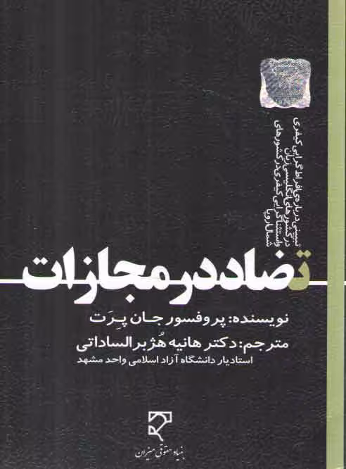 خرید کتاب تضاد در مجازات؛ تبیینی درباره افراط‌گرایی کیفری در کشورهای انگلیسی زبان و استثناگرایی کیفری در کشورهای شمال اروپا — کتابسرای طه