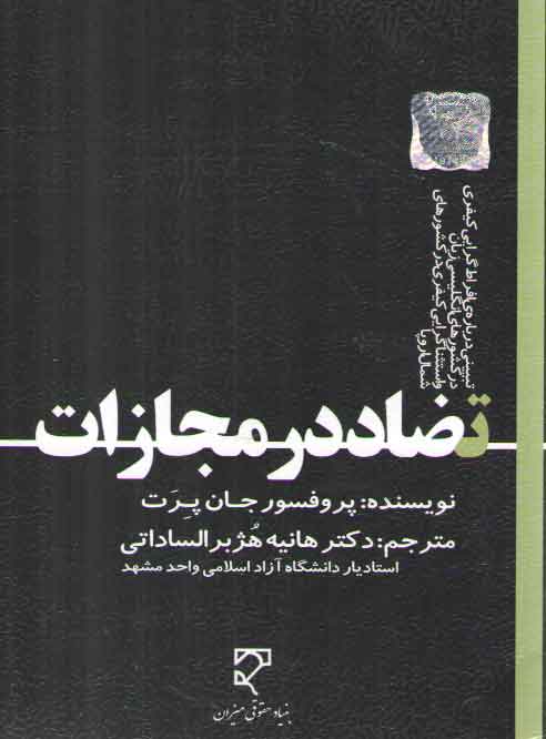 خرید کتاب تضاد در مجازات؛ تبیینی درباره افراطگرایی کیفری در کشورهای انگلیسی زبان و استثناگرایی کیفری در کشورهای شمال اروپا — کتابسرای طه