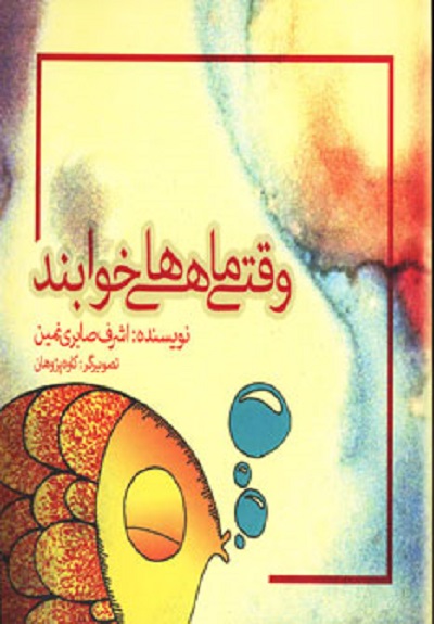 وقتی ماهی ها خوابند