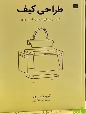 خرید اینترنتی کتاب طراحی کیف راهنمای طراحان اکسسوری گروه فشنری کتاب آبان