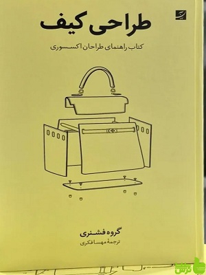 خرید اینترنتی کتاب طراحی کیف راهنمای طراحان اکسسوری گروه فشنری کتاب آبان