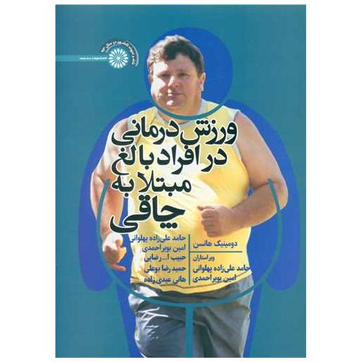 کتاب ورزش درمانی در افراد بالغ  مبتلا به چاقی اثر دومینیک هانسن