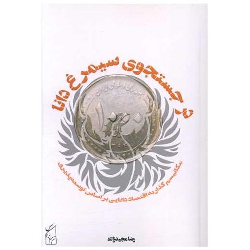 کتاب درجستجوی سیمرغ دانا اثر رضا مجیدزاده