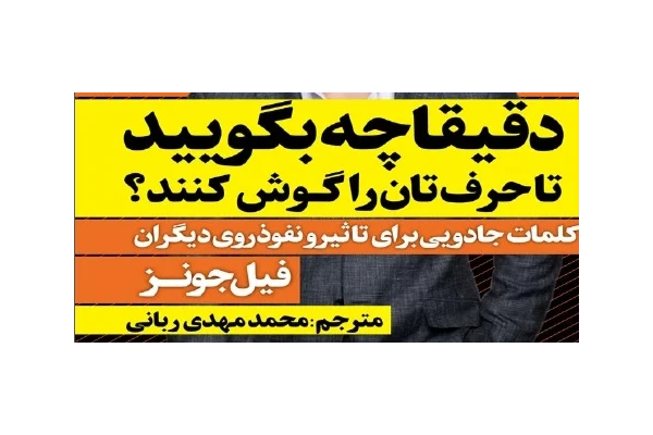 کتاب دقیقا چه بگویید تا حرفتان را گوش کنند pdf - کتابخانه مجازی واتیکان