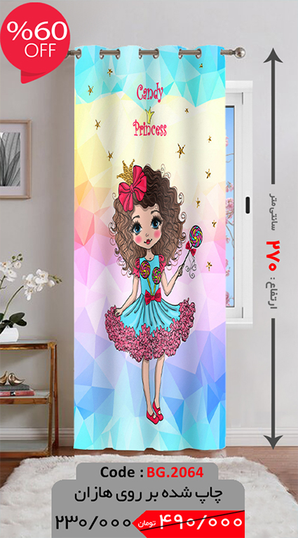 پرده پانچی ارتفاع 270 تخفیف ویژه BG.2064-