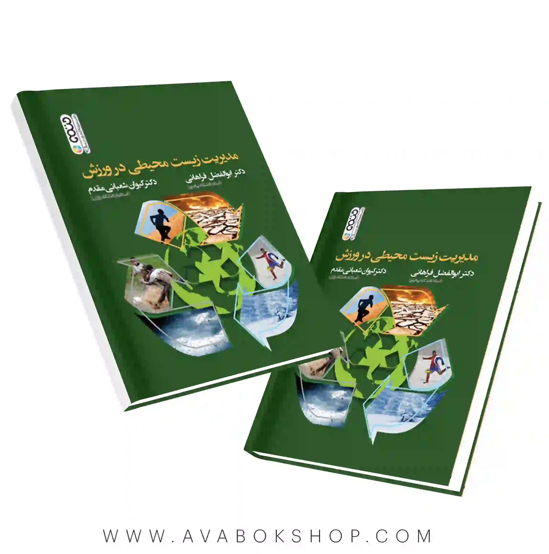 کتاب مدیریت زیست محیطی در ورزش انتشارات حتمی