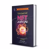 کتاب همه چیز درباره NFT توکن متاورس اثر دکتر علی محمدی انتشارات باوین