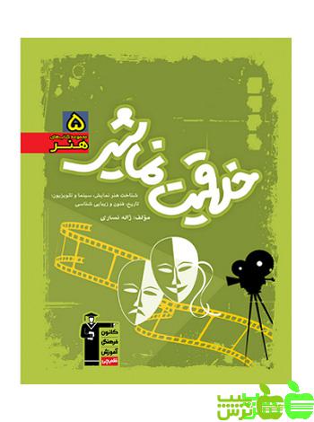 خلاقیت نمایشی سبز قلم چی - سیب ترش - SibTorsh تخفیف ویژه