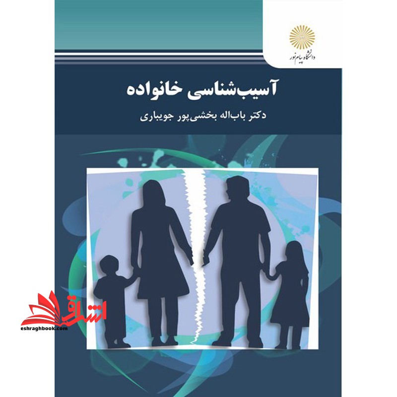 آسیب شناسی خانواده - فروشگاه کتاب اشراق