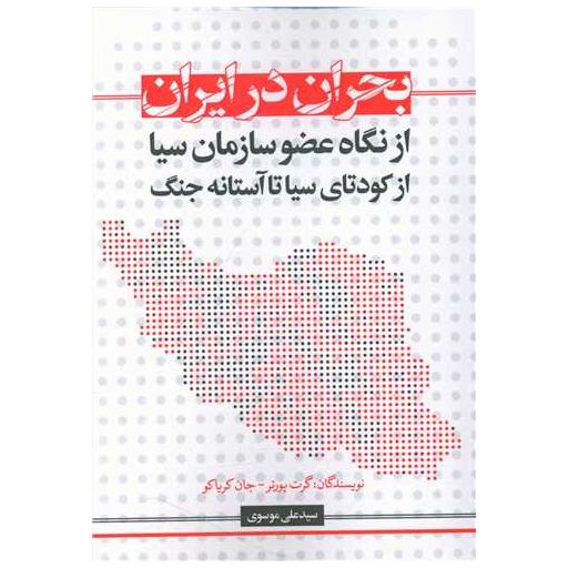 کتاب بحران در ایران اثر گرت پورتر