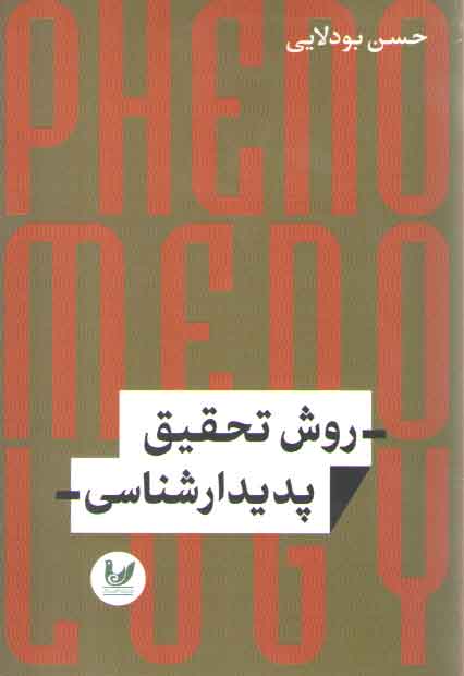 خرید کتاب روش تحقیق پدیدارشناسی — کتابسرای طه
