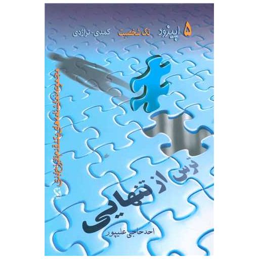 کتاب ترس از تنهایی اثر احد حاجی علیپور