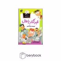 کتاب مدرسه پر ماجرا 27 / خبرنگار باحال / شومیز / گام