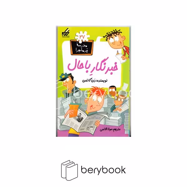 کتاب مدرسه پر ماجرا 27 / خبرنگار باحال / شومیز / گام