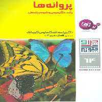 چرا و چگونه64 (پروانه ها:رشد،دگردیسی و شیوه ی زندگی) - ناشربوک | خرید آنلاین کتاب