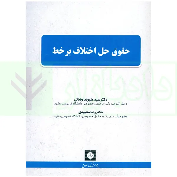 حقوق حل اختلاف بر خط | دکتر رضائی و دکتر معبودی