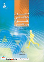 قیمت و خرید کتاب متون تخصصی علوم ورزشی | ایده بوک