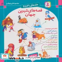 قیمت و خرید کتاب مجموعه قصه های شیرین جهان 4 | ایده بوک