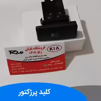 کلید پرژکتور جلو ریو 